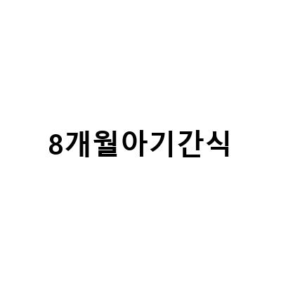 8개월 아기간식 추천! 이앓이과자, 압타밀 분유빵, 아이배냇 홀더세트