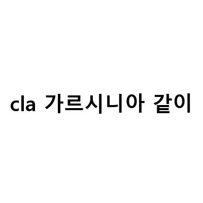 가르시니아 캄보지아 스포츠리서치 CLA 다이어트 보조제, 3중기능성 가르시니아 카테킨 CLA 3가지를 다룬 이유