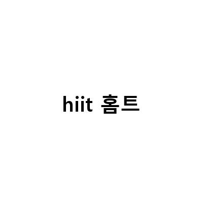 홈트용품 시리즈 II HIIT 어플과 저항밴드 – 집에서도 효과적인 운동이 가능해지다!