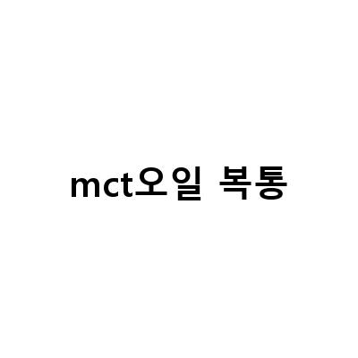 MCT 오일 다이어트, 부작용 없이 효과적으로 적용하는 방법