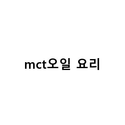 MCT오일의 효능과 부작용, 코코넛 MCT오일의 활용법과 방탄커피 만들기