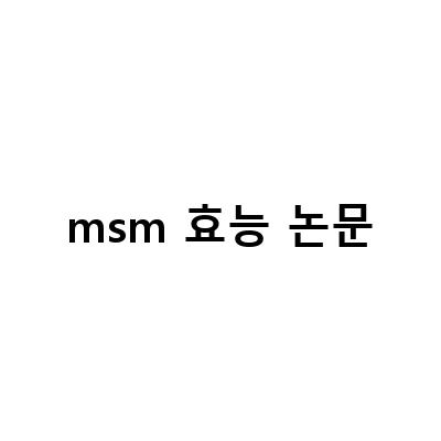 MSM 식이유황의 효능과 효과를 알아보자!