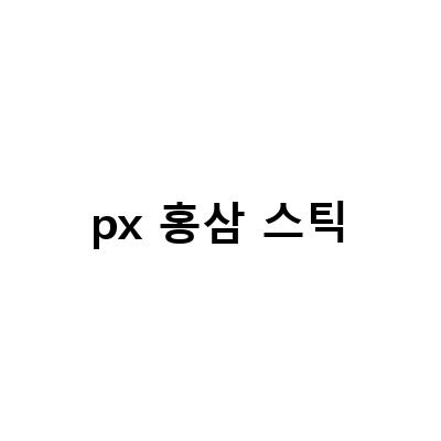 PX홍삼가격 상상 그 이상! PX홍삼 멸망전, 홍삼정 데일리원 스틱, 군대PX홍삼까지