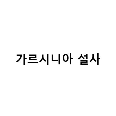 가르시니아 다이어트약 부작용, 안전한 복용 방법은?