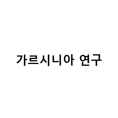 가르시니아 부작용, 다이어트 효과, 연구결과, 먹는법 및 효과