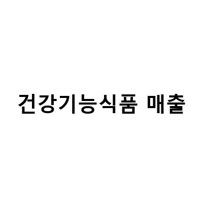 건강기능식품 하드캡슐, 식품장외주식 매출 3000억 원! 청약은 넣을까?