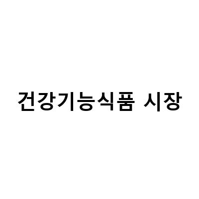 건강기능식품 시장 분석: 베트남 시장의 장단점과 한국 기업의 진출 전략