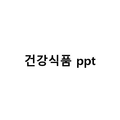 건강식품 사업계획서 PPT 작업, 제안서 계획서 보고서 발표를 위한 깔끔하고 심플한 PPT 템플릿 제공