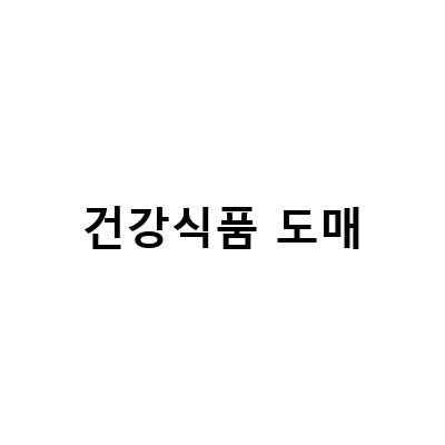 백세식품, 건강식품도매의 시작을 위한 가이드