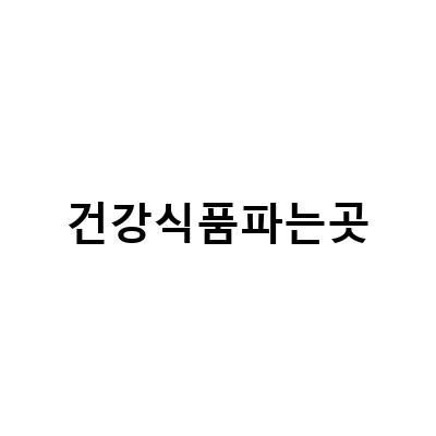 건강을 위한 최고의 선택, 지역별 건강식품 매장 추천!