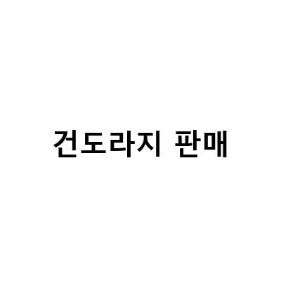 건도라지, 약용 말린 도라지, 도라지 가루 판매처와 효능