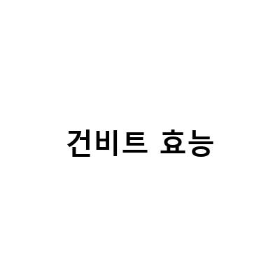 건강에 좋은 비트! 건비트의 효능과 비트차 만드는 방법