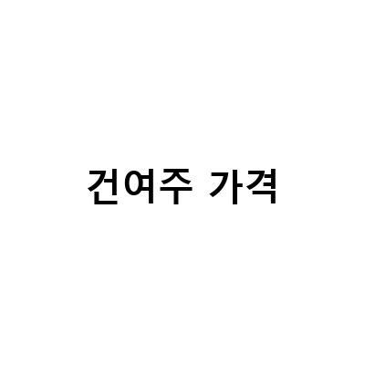 건여주의 효능과 먹는 방법, 판매 가격은?