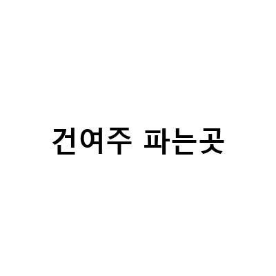 여주즙 분말 가루 먹는법 및 효능, 건여주 구매 가격 및 판매처 정보