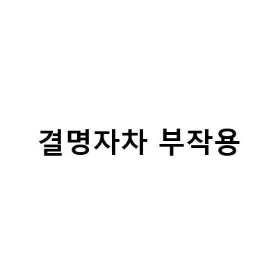 결명자차의 효능과 부작용, 그리고 눈 건강에 대한 이점