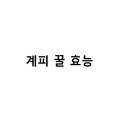 계피꿀효능: 계피와 꿀의 시너지로 만나는 건강한 효과