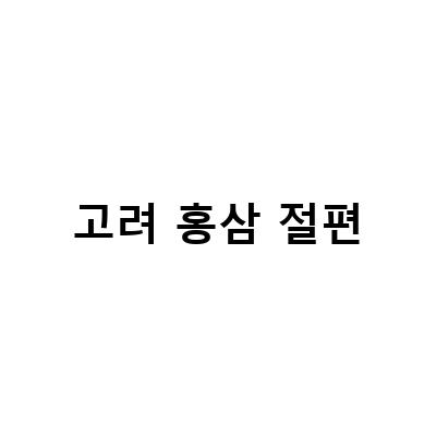 고려홍삼절편골드, 홍삼의 힘을 느껴보세요!