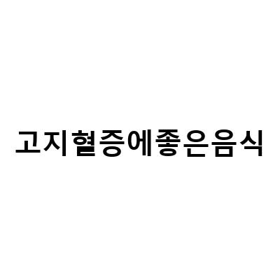 고지혈증 예방, 관리에 도움되는 음식과 영양제