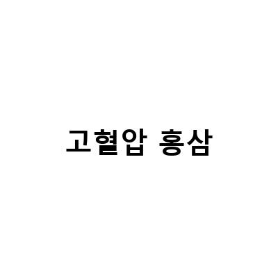 고혈압 홍삼의 효과와 부작용, 알아보세요!