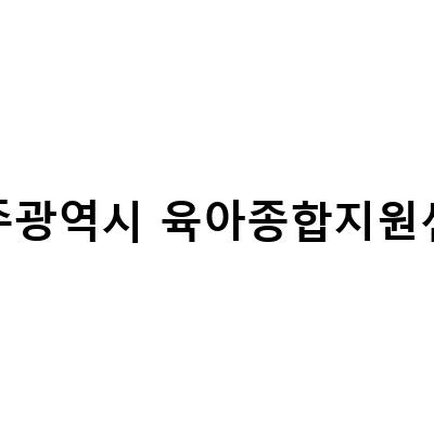 광주광역시 육아종합지원센터, 2023년 1차2차 금쪽같은 행정법률 강의