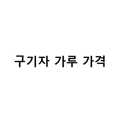 국산 구기자 가루 판매, 효능과 가격 파는곳