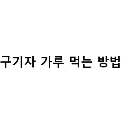 건 구기자의 효능과 활용법! 가루 발효 추출물 분말 구기자물, 구기자차, 청양 발효구기자 분말 가루, 건구기자 고지베리 물