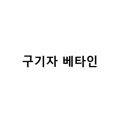 혈전 청소부 구기자 베타인의 효능과 부작용, 먹는 법, 구기자 차 삼대명약