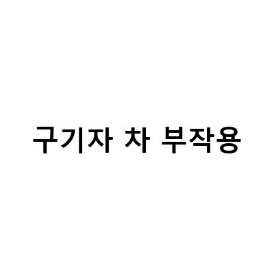 구기자차의 효능과 부작용, 수분 섭취를 위한 최적의 선택