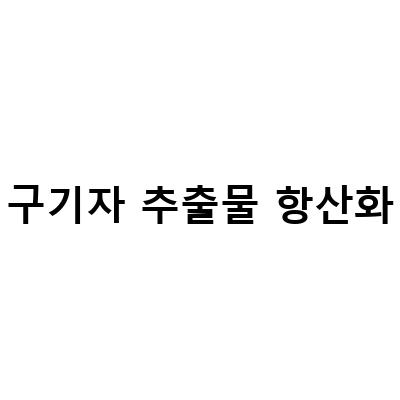 구기자의 효능과 건강상 이점, 그리고 추천 구기자 제품