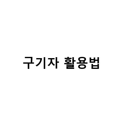 구기자의 효능과 부작용, 이것만 알면 끝! 구기자차 먹는법 및 가루 활용법