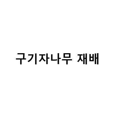 구기자 수확과 건조: 텃밭농부의 팁과 농사 이야기