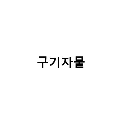 건 구기자의 효능과 먹는 방법, 국산 구기자 제품 추천