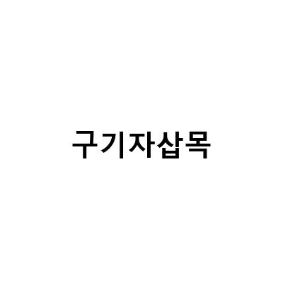 귀농귀촌을 꿈꾸는 당신을 위한 정원 꾸미기, 개나리 구기자 연산홍 두릅 삽목과 유기농 구기자 삽목방법