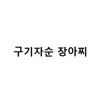 구기자순장아찌와 함께하는 봄나물 요리 레시피