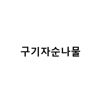 구기자순나물의 효능과 방법, 그리고 구기자잎차의 놀라운 효과