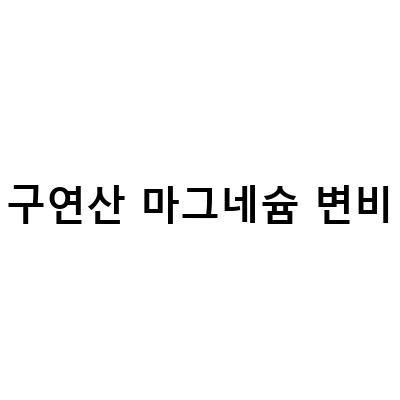 변비에 좋은 마그네슘 영양제, 나우푸드 구연산 마그네슘 분말과 해조류추출 구연산칼슘 제삼인산칼슘