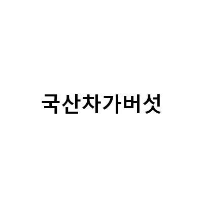 국산 365 차가버섯의 효능과 먹는 방법, 엑기스 류충현약용버섯명장의 효과