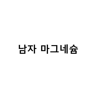 남성 모공케어, 마그네슘 스카이패치로 해결하기!