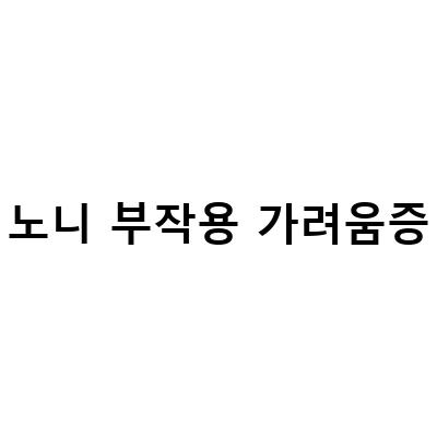 노니주스와 아토피 무좀 수포 가려움증, 효능과 부작용을 알아보자