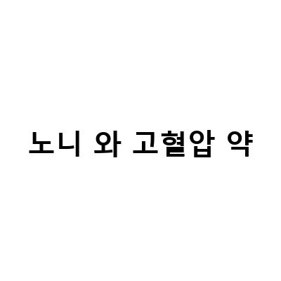 노니주스의 놀라운 효능과 부작용, 그리고 맛은?