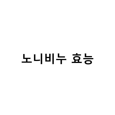 노니비누의 효능과 부작용, 수제 노니비누로 여드름을 극복하자!