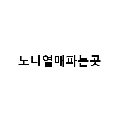 안심 구입! 효과적인 노니분말가루와 건노니를 파는 곳