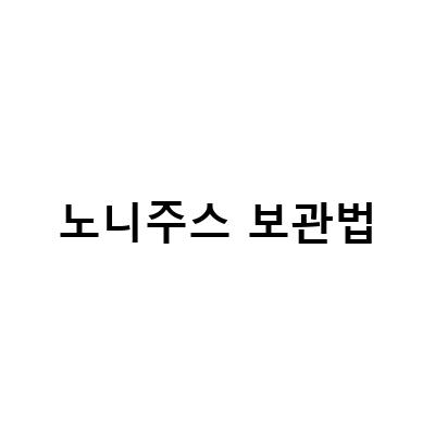 노니 – 건강의 비밀, 슈퍼푸드의 진수