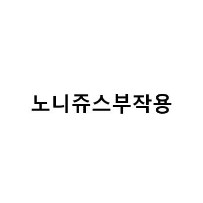 안전하고 효과적인 노니쥬스 복용법과 부작용 알아보기