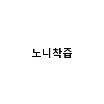 당도 높고 건강에 좋은 노니주스! 9브릭스, 투오가닉, 타히티 모두 한 곳에서 만나보세요