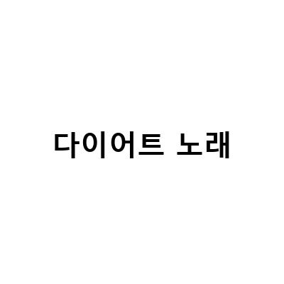 경산 구야생고기, 다이어트에도 좋은 최고의 음식!