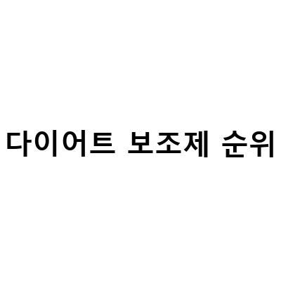 다이어트 보조제 순위, 내 마음속 1등 슬림컷!