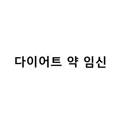 일본 다이어트약 임신 전 복용 후 임신 가능 여부와 극초기 증상에 대해 알아보자