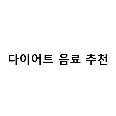 “효과적인 다이어트를 위한 3가지 추천 음료”