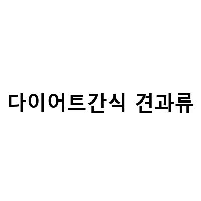 이대 피티 다이어트 간식으로 추천하는 견과류와 그 효능 3가지